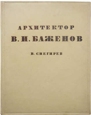 Снегирёв В.В. Архитектор В.И. Баженов. Очерк жизни и творчества. К 200-летию со дня рождения. М., 1937.